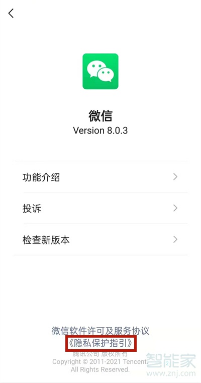 微信隐私保护指引怎么关闭
