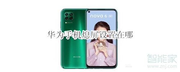 华为手机熄屏设置在哪