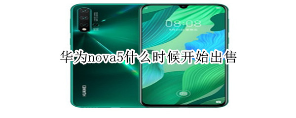 华为nova5什么时候开售