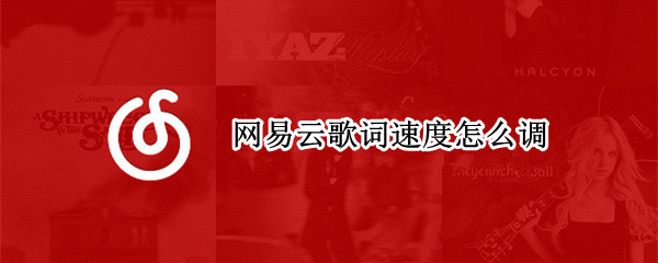 网易云歌词速度怎么调
