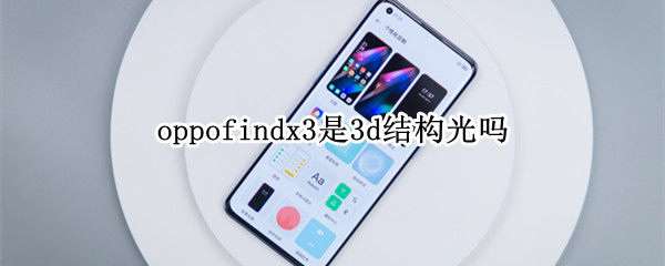 oppofindx3是3d结构光吗