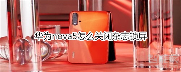华为nova5怎么关闭杂志锁屏