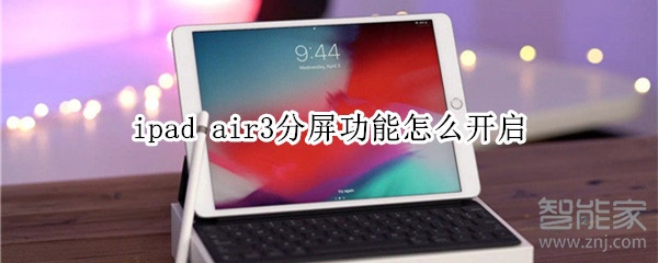 ipad air3分屏功能怎么开启