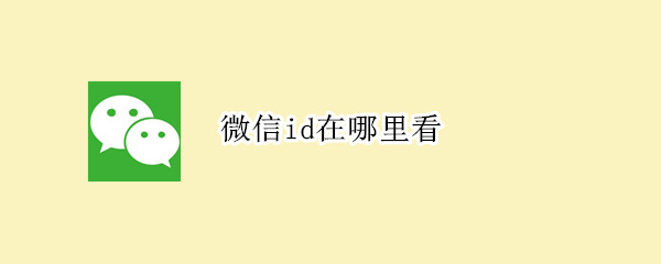 微信id在哪里看