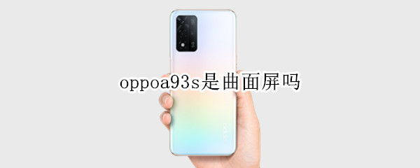 oppoa93s是曲面屏吗