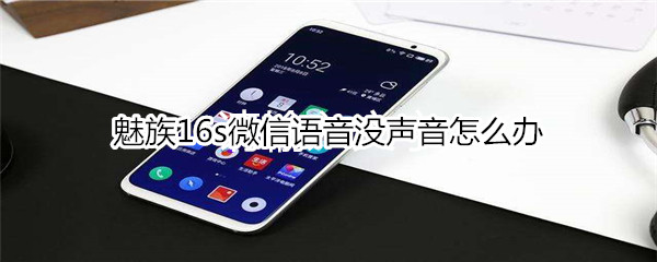 魅族16s微信语音没声音怎么办
