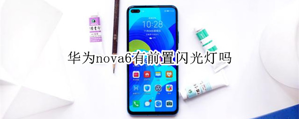 华为nova6有前置闪光灯吗