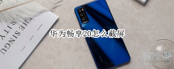 华为畅享20怎么截屏