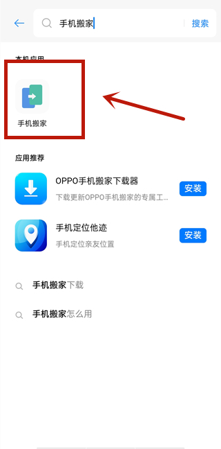 oppo手机手机搬家设置在哪里