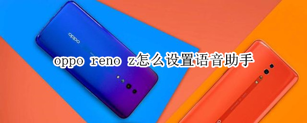 oppo reno z怎么设置语音助手