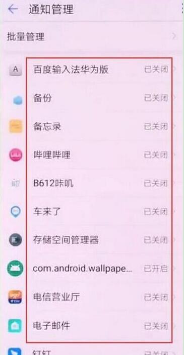 华为mate10pro怎么关闭应用通知