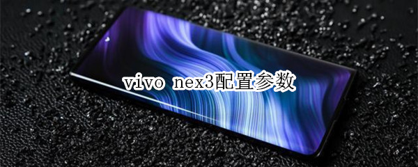 vivo nex3配置参数