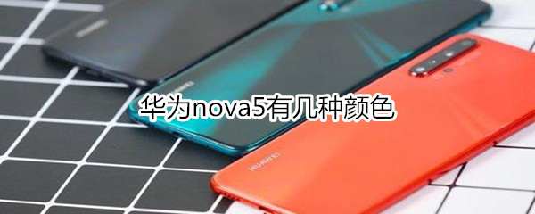 华为nova5有几种颜色