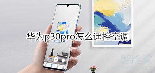 华为p30pro怎么遥控空调