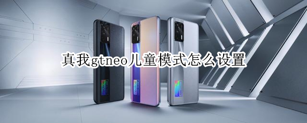 真我gtneo儿童模式怎么设置