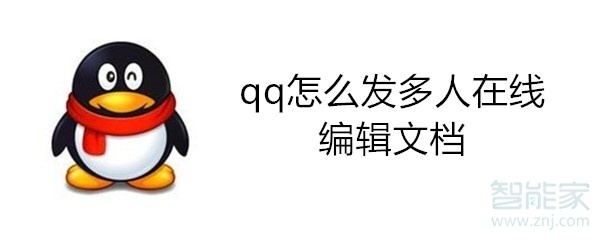 qq怎么发多人在线编辑文档