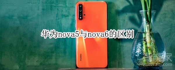 华为nova5与nova6的区别