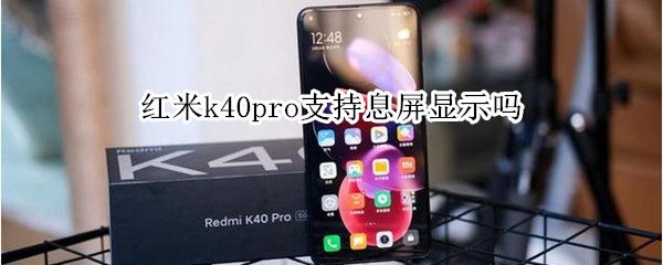 红米k40pro支持息屏显示吗