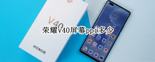 荣耀v40屏幕ppi多少