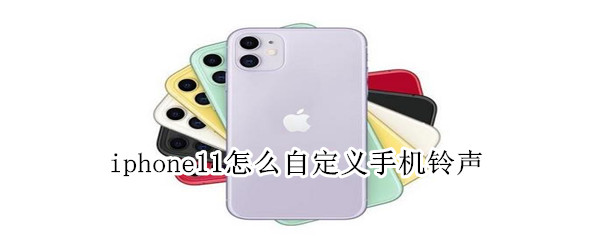 iphone11怎么自定义手机铃声