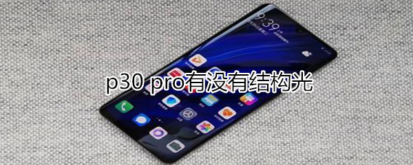 p30 pro有没有结构光