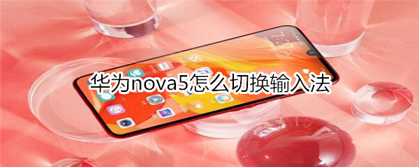 华为nova5怎么切换输入法