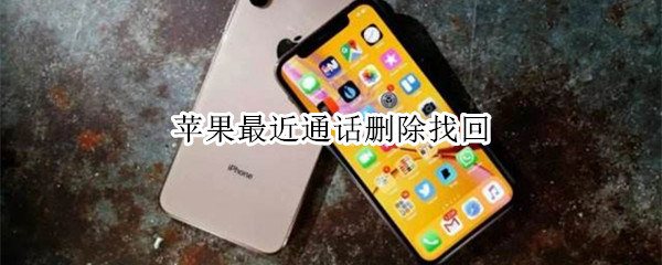 苹果最近通话删除找回