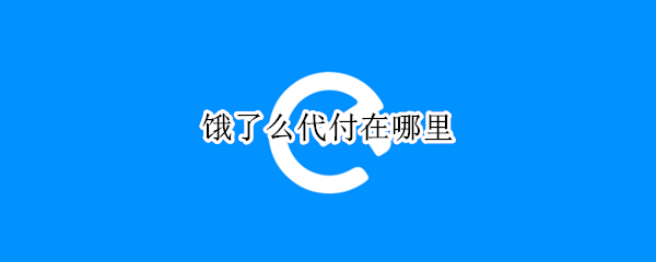 饿了么代付在哪里