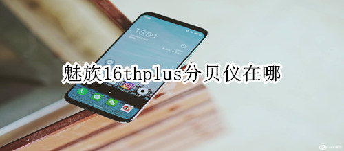 魅族16thplus分贝仪在哪