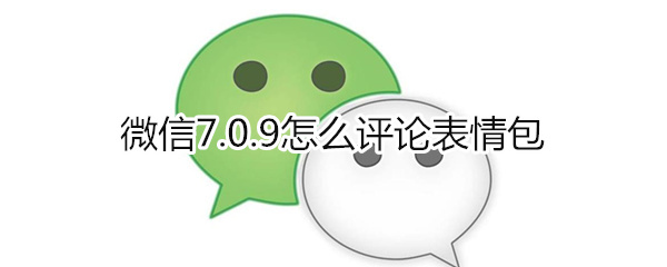 微信7.0.9怎么评论表情包
