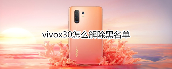 vivox30怎么解除黑名单