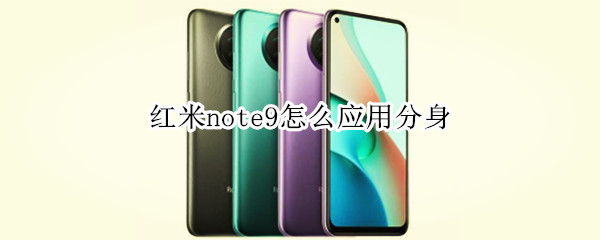 红米note9怎么应用分身