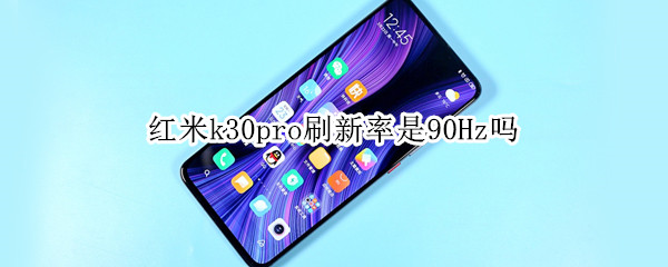 红米k30pro刷新率是90Hz吗