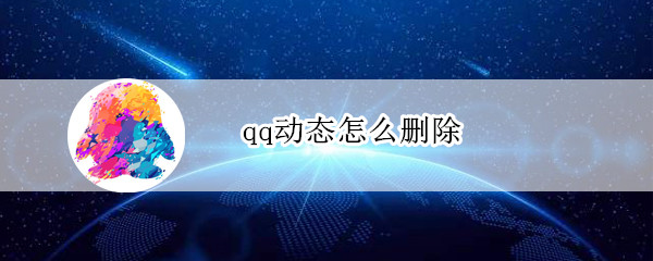 qq动态怎么删除