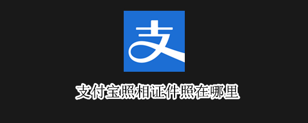 支付宝照相证件照在哪里