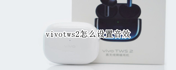 vivotws2怎么设置音效