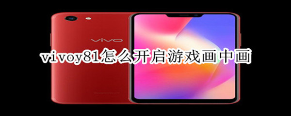 vivoy81怎么开启游戏画中画