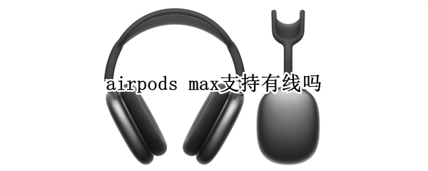 airpods max支持有线吗