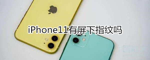 iphone11有屏下指纹么