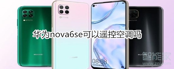 华为nova6se可以遥控空调吗