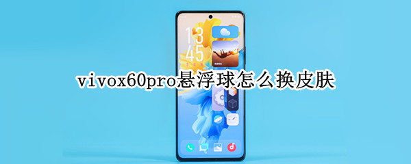 vivox60pro悬浮球怎么换皮肤