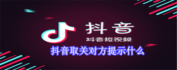 抖音取关对方提示什么