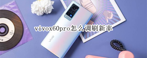 vivox60pro怎么调刷新率