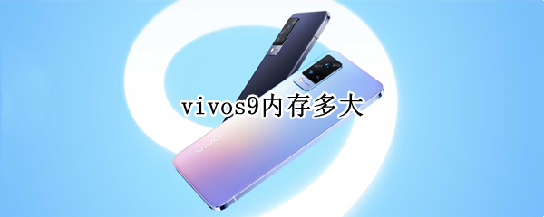 vivos9内存多大