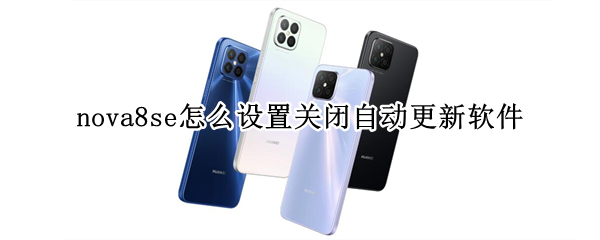 nova8se怎么设置关闭自动更新软件
