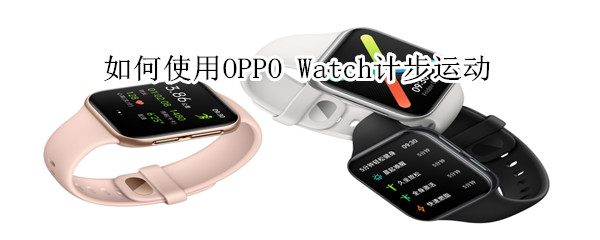 如何使用oppo watch计步运动