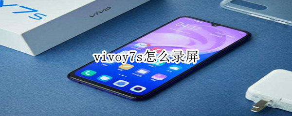 vivoy7s怎么录屏