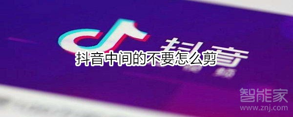 抖音中间的不要怎么剪