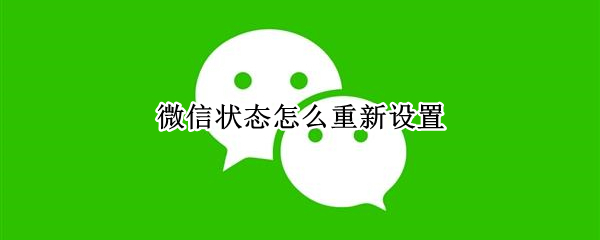 微信状态怎么重新设置