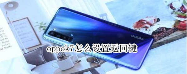 oppok7怎么设置返回键